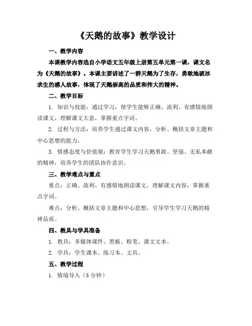 《天鹅的故事》教学设计