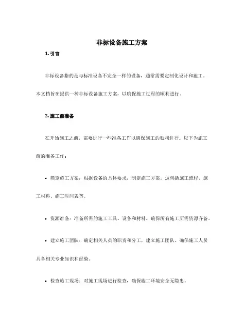 非标设备施工方案