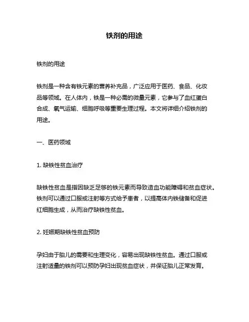 铁剂的用途