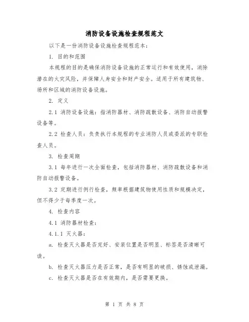 消防设备设施检查规程范文（三篇）