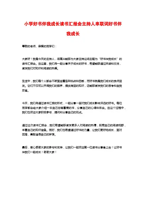 小学好书伴我成长读书汇报会主持人串联词好书伴我成长