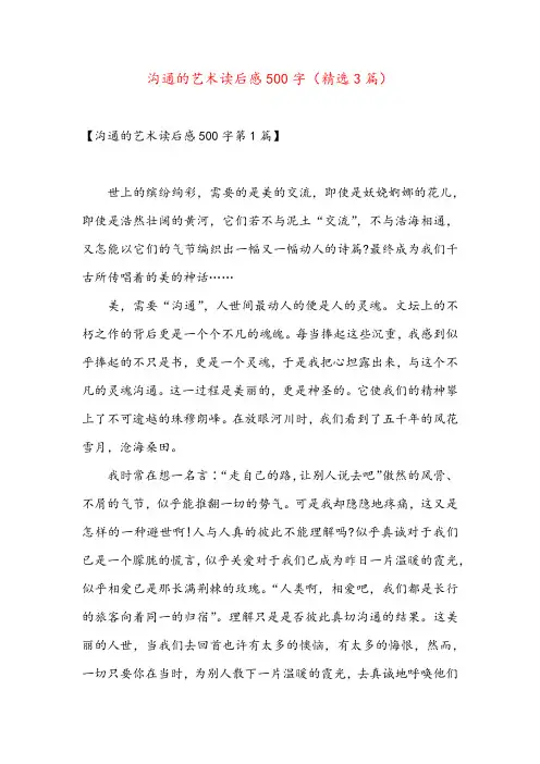 沟通的艺术读后感500字(精选3篇)