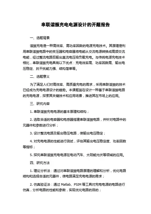 串联谐振充电电源设计的开题报告