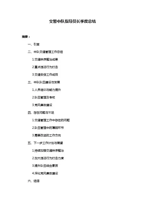 交警中队指导员长季度总结