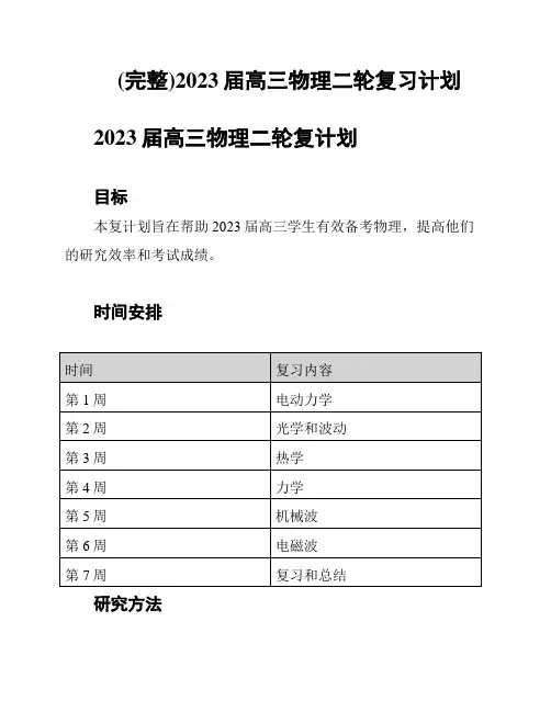 (完整)2023届高三物理二轮复习计划