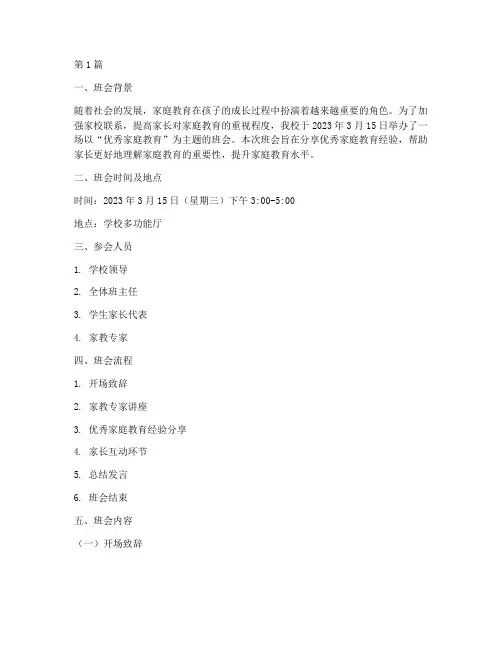优秀家庭教育班会记录(3篇)