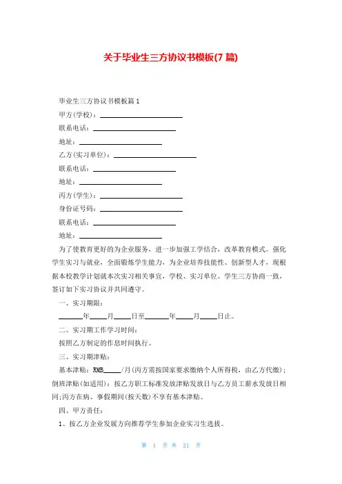 关于毕业生三方协议书模板(7篇)