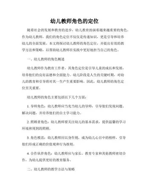 幼儿教师角色的定位