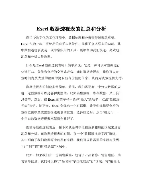 Excel数据透视表的汇总和分析