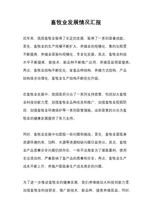 畜牧业发展情况汇报