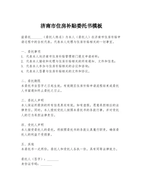 济南市住房补贴委托书模板