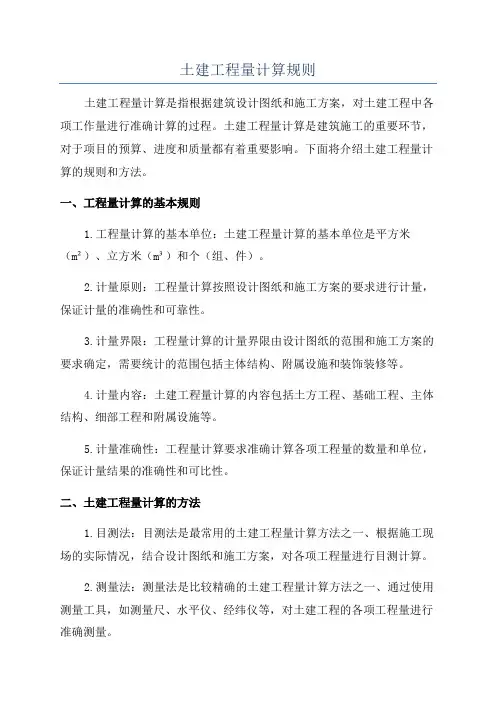 土建工程量计算规则