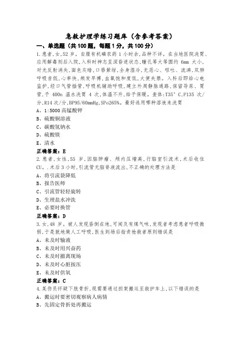 急救护理学练习题库(含参考答案)