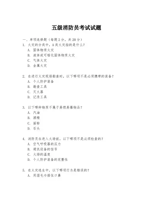 五级消防员考试试题