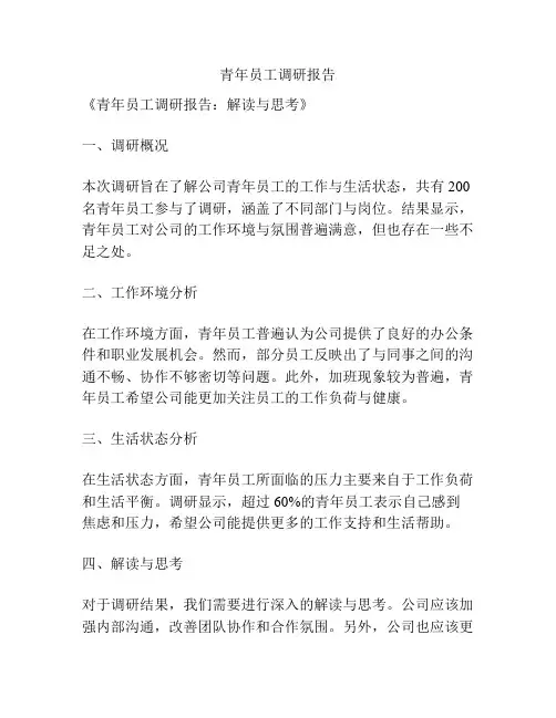 青年员工调研报告