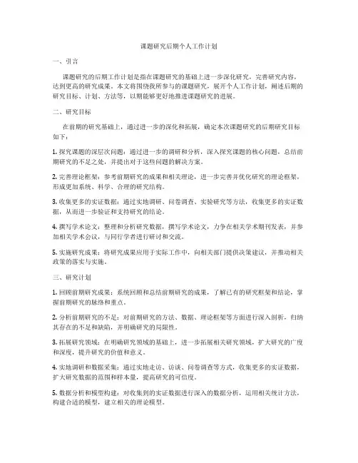 课题研究后期个人工作计划