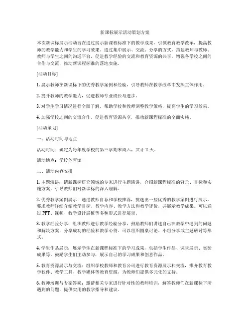 新课标展示活动策划方案