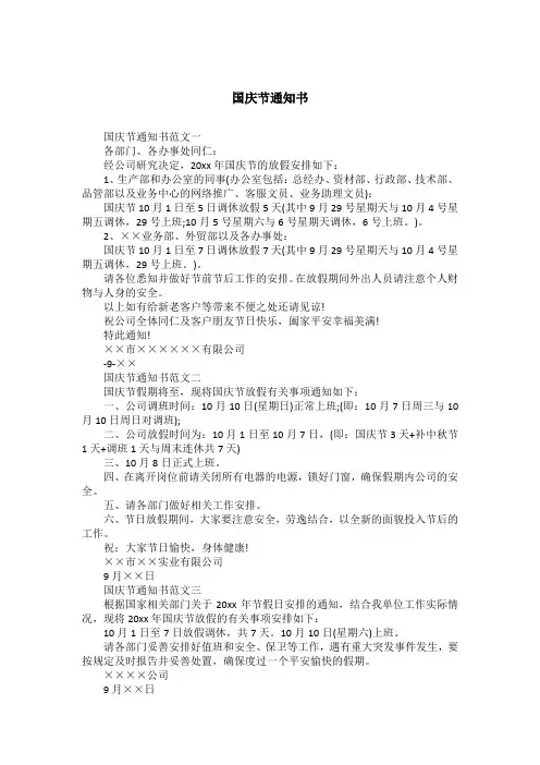 国庆节通知书