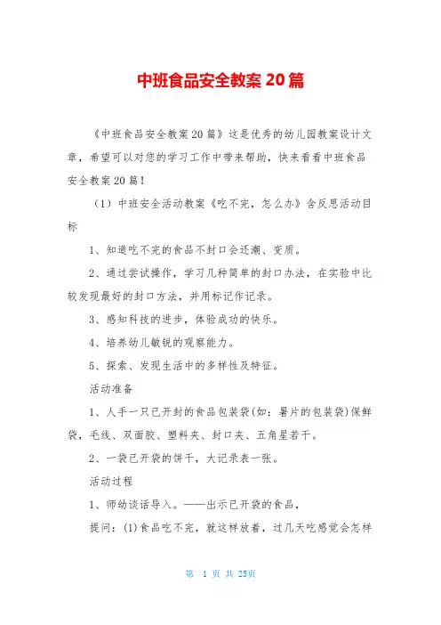 中班食品安全教案20篇