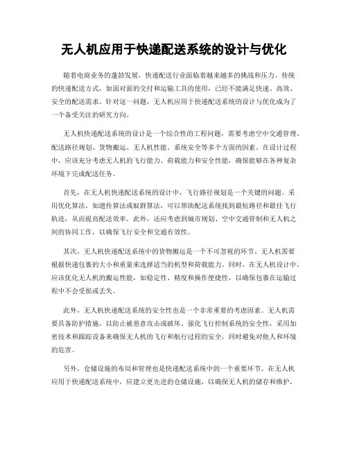 无人机应用于快递配送系统的设计与优化