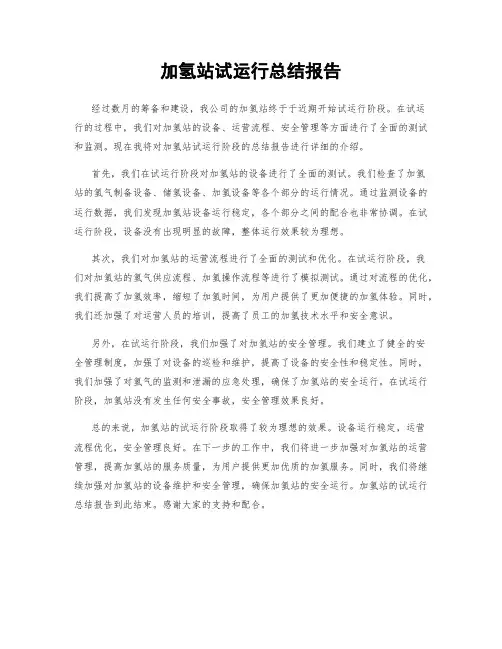 加氢站试运行总结报告