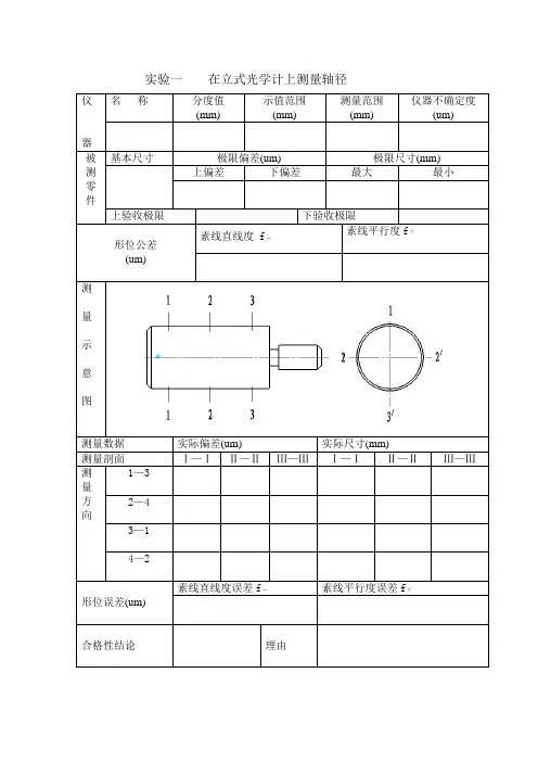 互换性实验报告