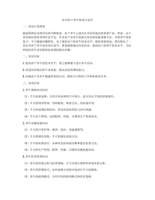 针对农户养牛培训计划书