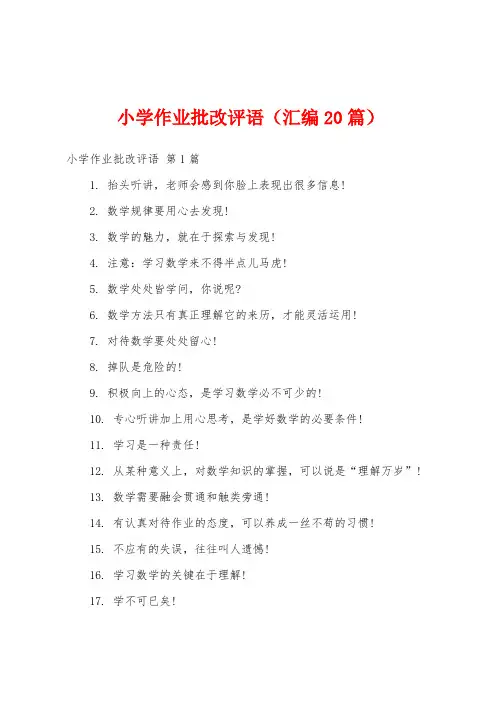 小学作业批改评语(汇编20篇)