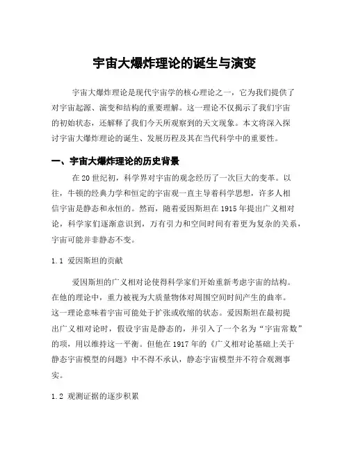 宇宙大爆炸理论的诞生与演变