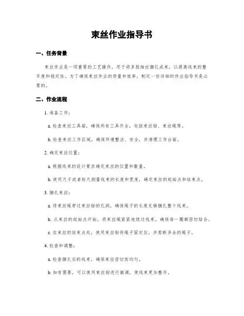 束丝作业指导书