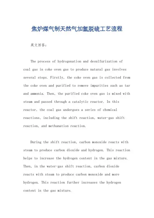 焦炉煤气制天然气加氢脱硫工艺流程