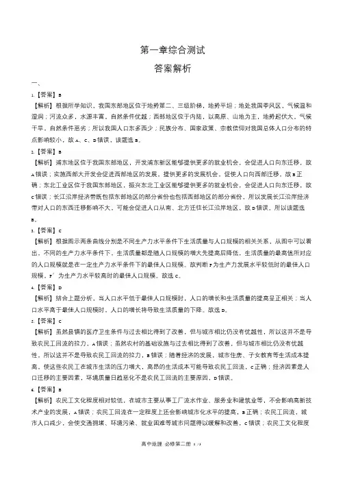 人教版高中地理必修第二册第一章综合测试试卷含答-案答案在前2