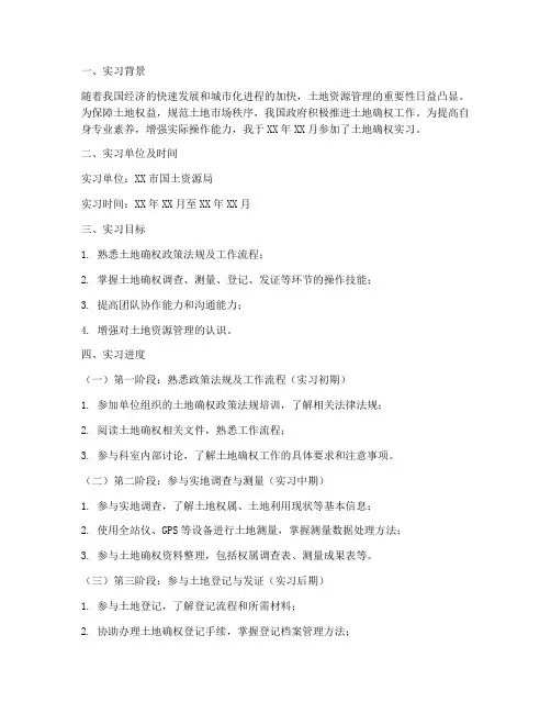 土地确权实习进度报告