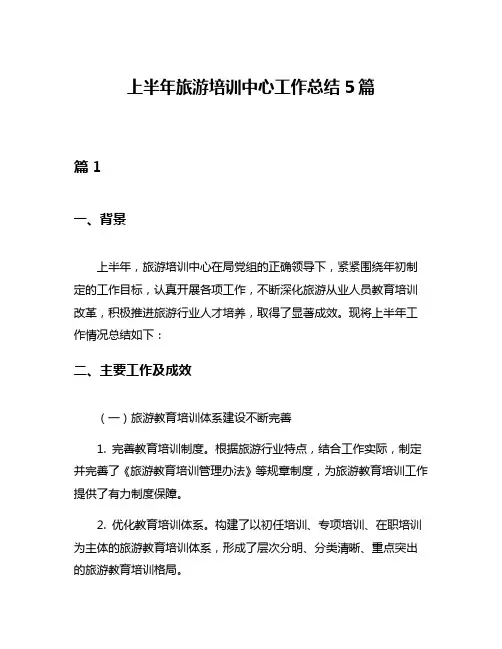 上半年旅游培训中心工作总结5篇