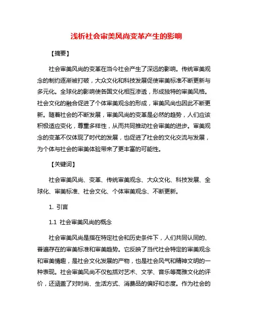 浅析社会审美风尚变革产生的影响