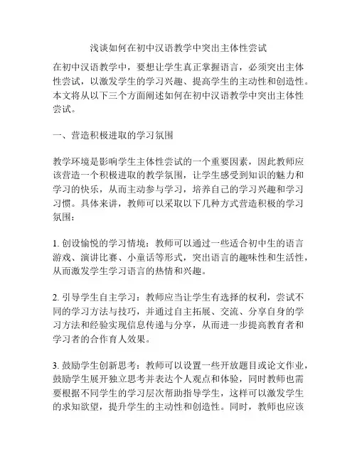 浅谈如何在初中汉语教学中突出主体性尝试