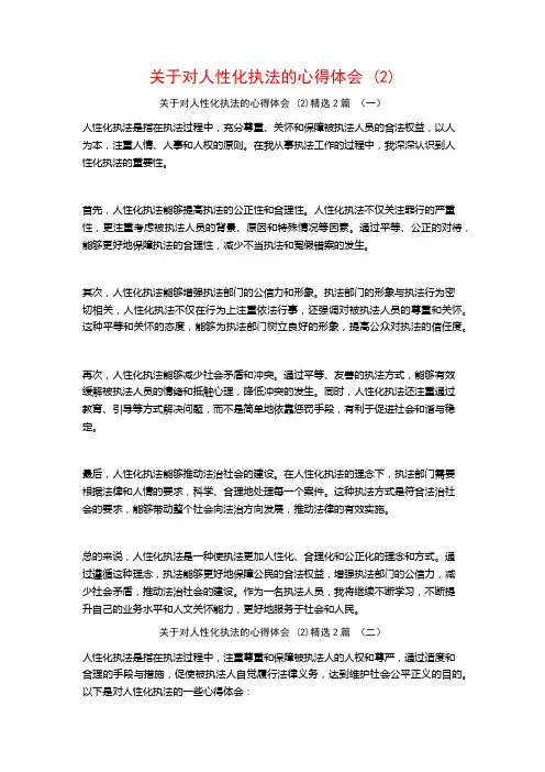 关于对人性化执法的心得体会2篇