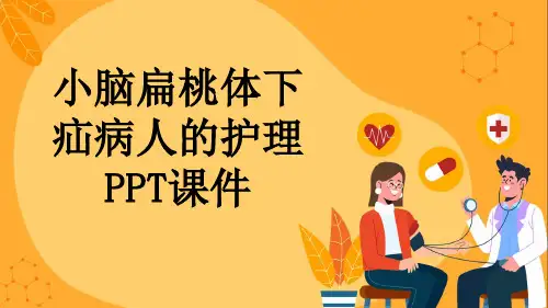 小脑扁桃体下疝病人的护理PPT课件