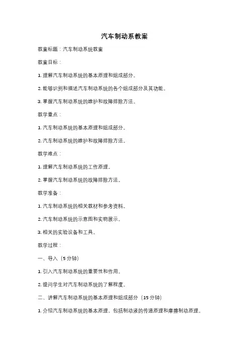 汽车制动系教案