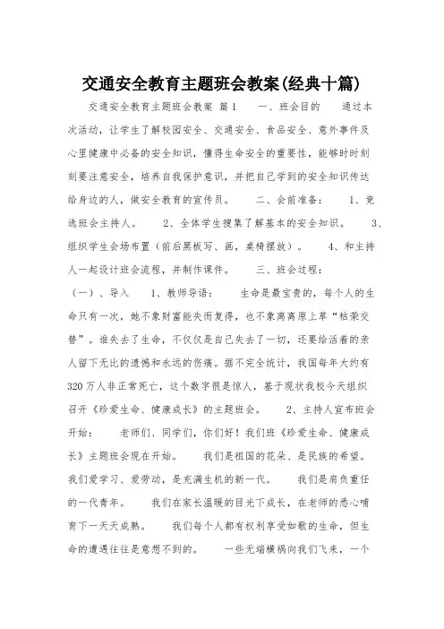 交通安全教育主题班会教案(经典十篇)
