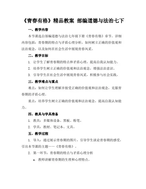 《青春有格》精品教案部编道德与法治七下