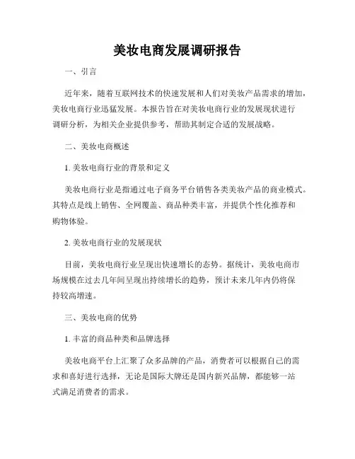 美妆电商发展调研报告