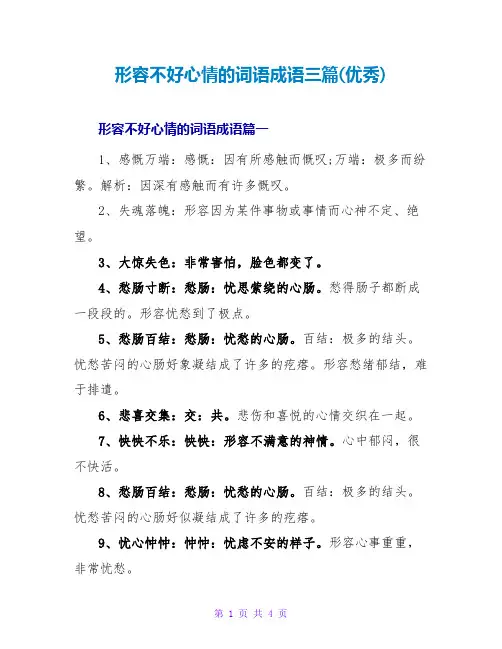形容不好心情的词语成语三篇(优秀)