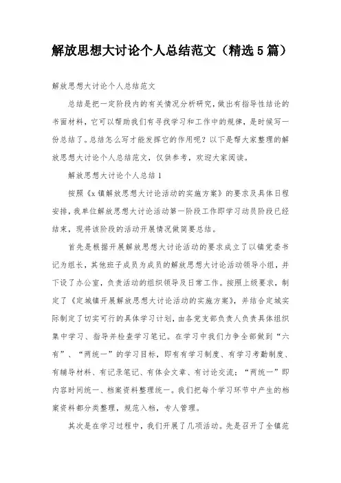 解放思想大讨论个人总结范文(精选5篇)