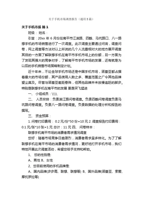 关于手机市场调查报告（通用5篇）