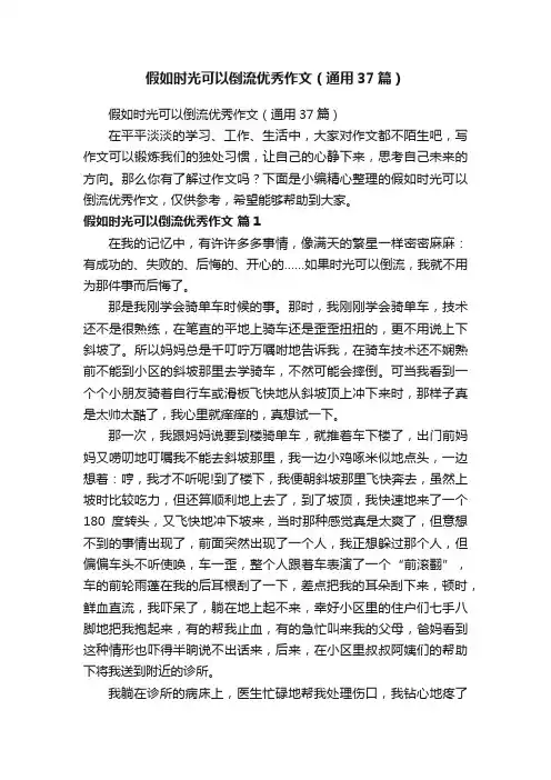 假如时光可以倒流优秀作文（通用37篇）