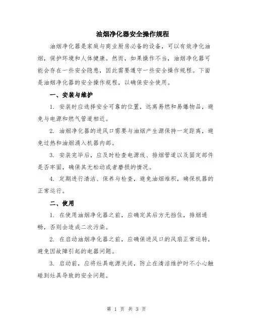 油烟净化器安全操作规程