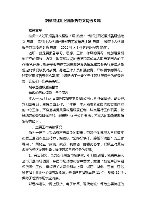 烟草局述职述廉报告范文精选5篇