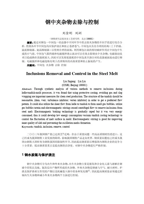 钢中夹杂物得去除与控制