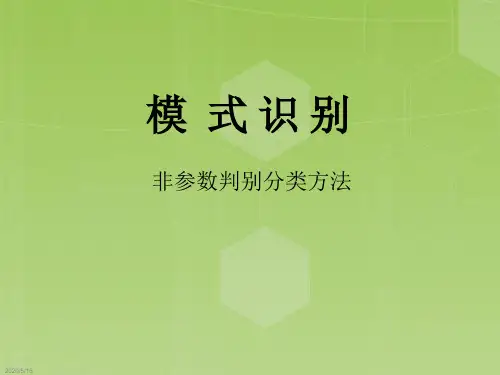 非参数判别分类方法